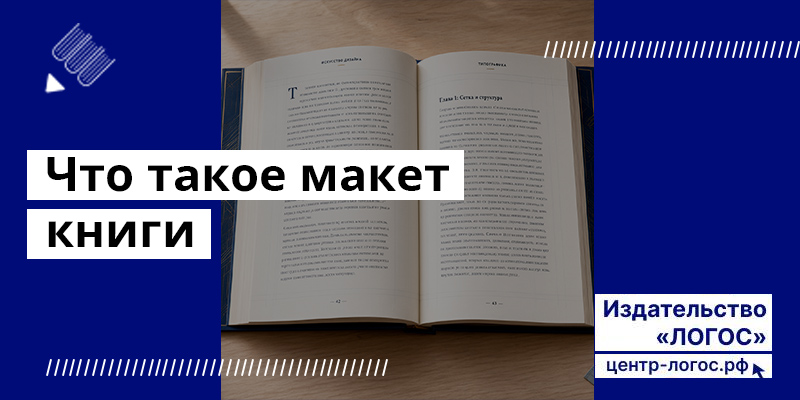 Что такое макет книги
