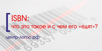 Что же это такое ISBN и с чем его «едят»?