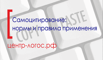 Проблема самоцитирования в научных работах