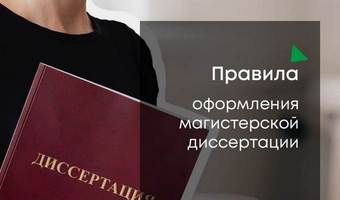 Правила оформления магистерской диссертации - 2022