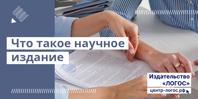 Что такое научное издание
