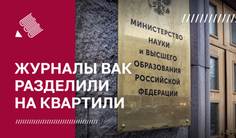 Журналы ВАК разделили на квартирили