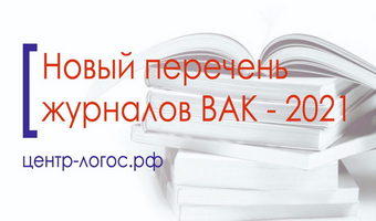Новый перечень журналов ВАК — 2021
