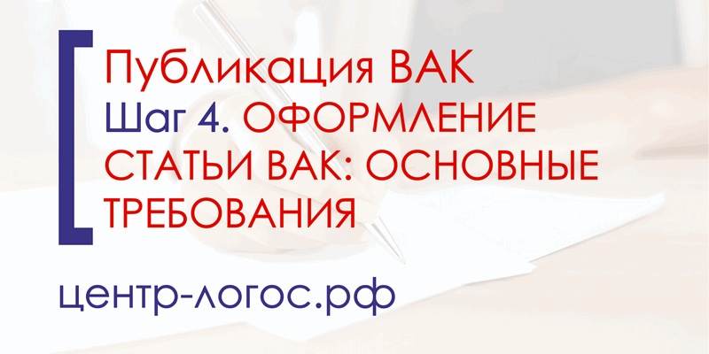 Шаг 4. Оформление статьи ВАК. Основные требования
