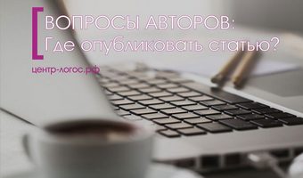 Где опубликовать научную статью?