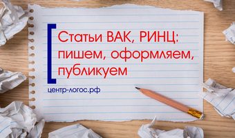 Статьи ВАК, РИНЦ: пишем, оформляем, публикуем