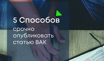 Срочная публикация статьи ВАК