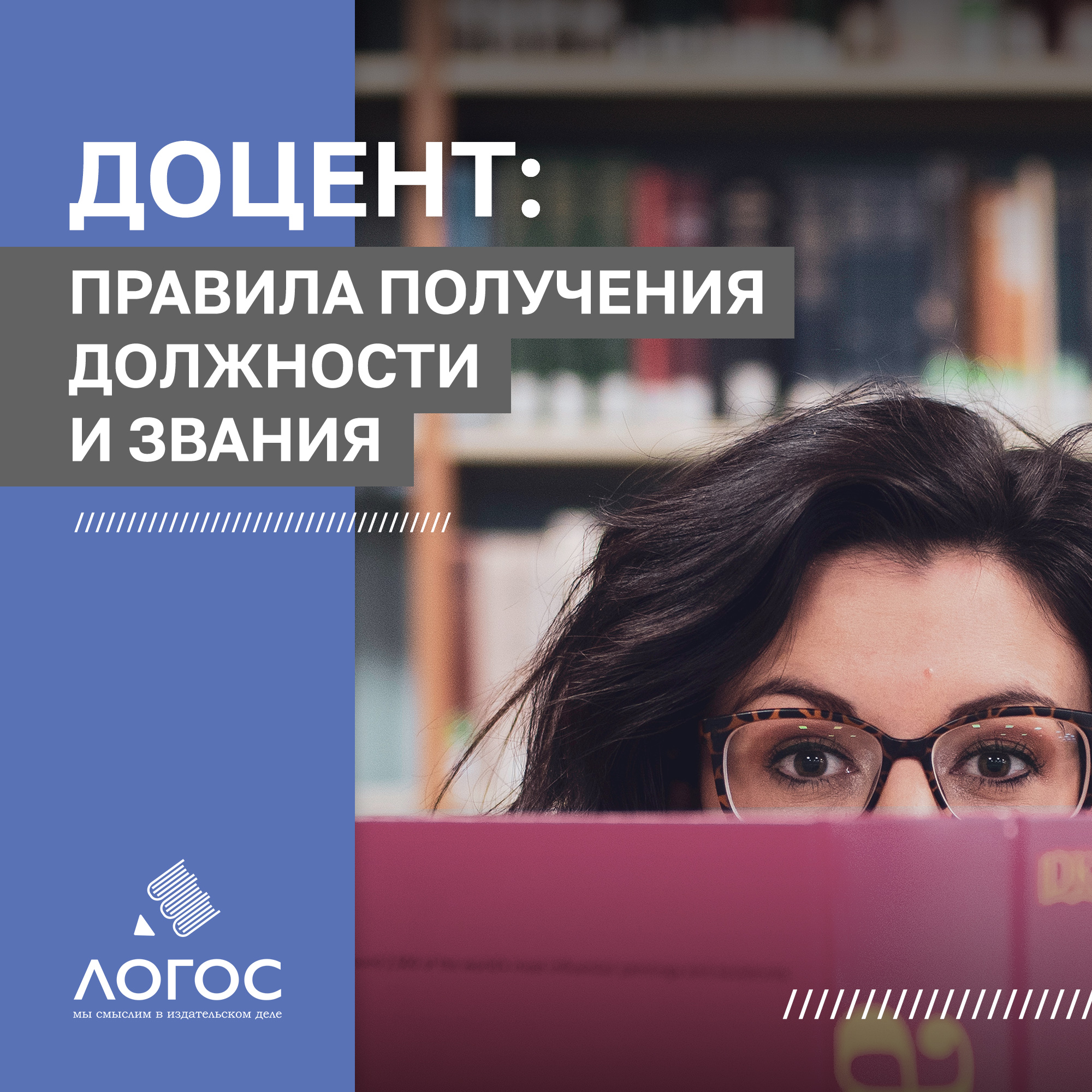 Как получить звание доцента ВАК?