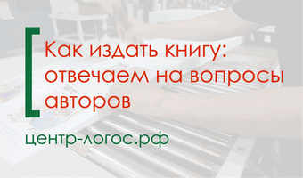 Издать книгу: качественно, доступно и профессионально