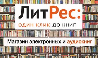 ЛитРес: один клик до книг