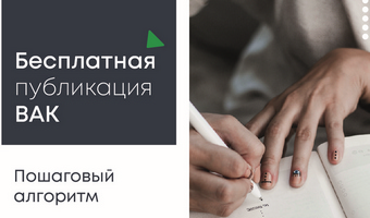 Бесплатная публикация ВАК