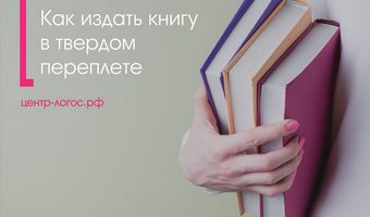 Как издать книгу в твердом переплете