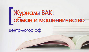 Журналы ВАК: обман и мошенничество