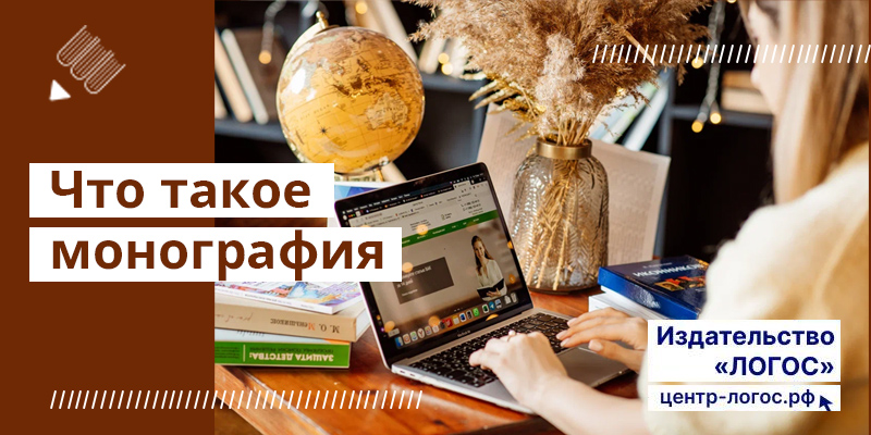 Что такое монография