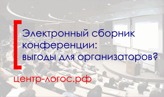 Электронный сборник конференции: в чем выгода для организаторов?