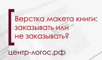 Верстка макета книги: заказывать или не заказывать?