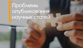 Проблемы опубликования научных статей