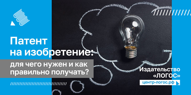 Патент на изобретение: для чего нужен и как правильно получать?