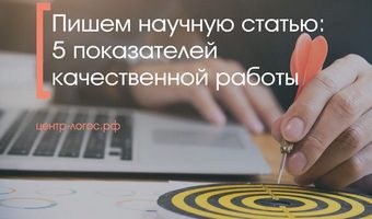 Пишем научную статью: 5 показателей качественной работы
