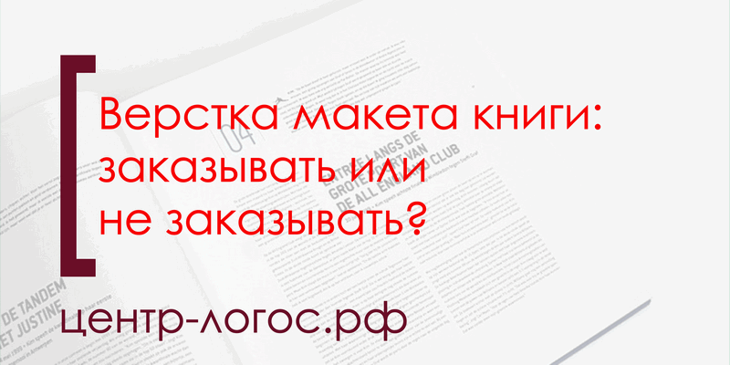 Верстка макета книги: заказывать или не заказывать?