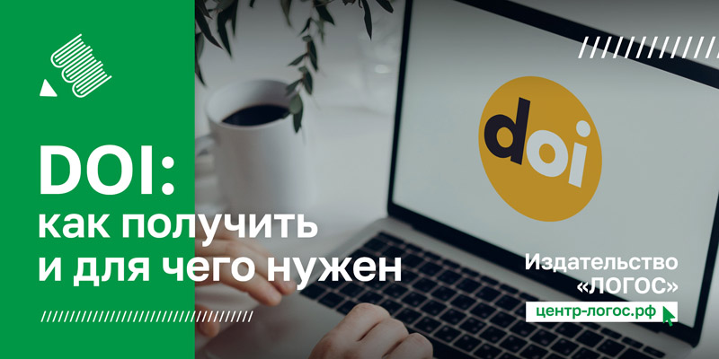 DOI: как получить и для чего он нужен?