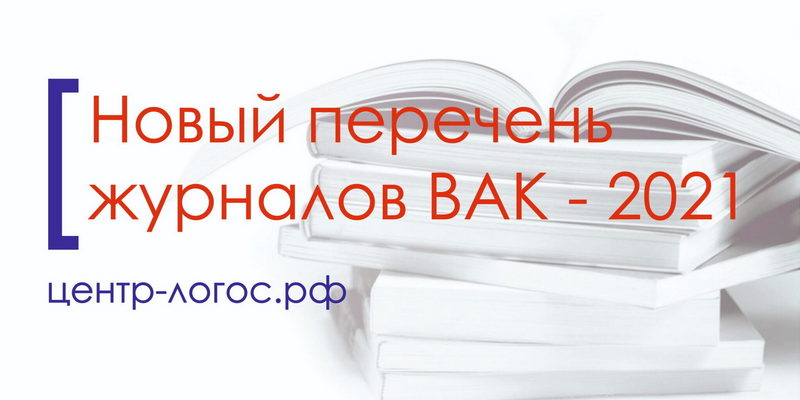Новый перечень журналов ВАК — 2021