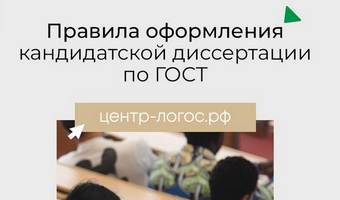 Оформление кандидатской диссертации по ГОСТ-2022