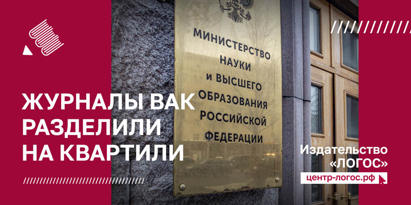 Журналы ВАК разделили на квартирили