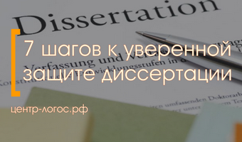 Семь шагов к уверенной защите диссертации