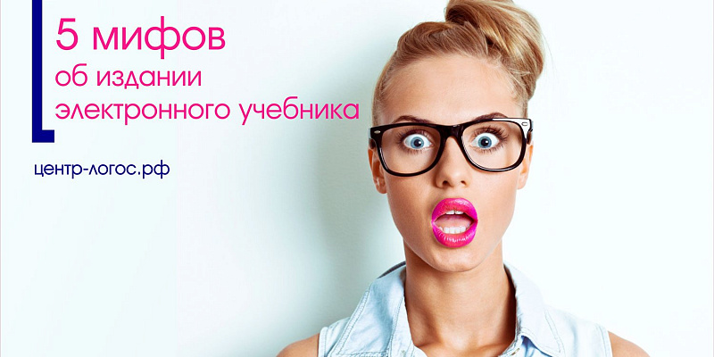 5 мифов об издании электронного учебника