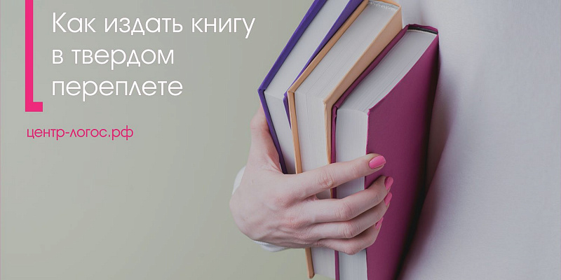 Как издать книгу в твердом переплете
