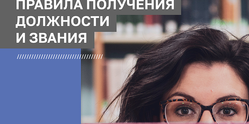 Как получить звание доцента ВАК?
