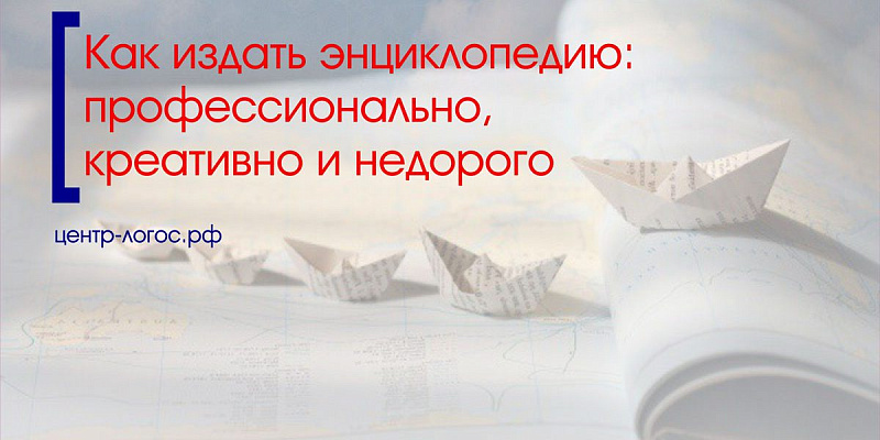 Как издать энциклопедию: профессионально и качественно
