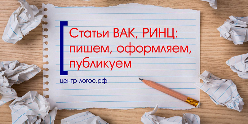Статьи ВАК, РИНЦ: пишем, оформляем, публикуем